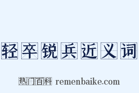 轻卒锐兵近义词是什么意思的图片